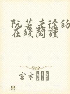 阮芸老徐的小说在线阅读封面