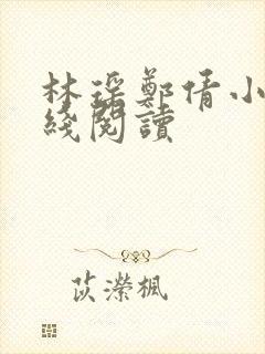 林瑶郑倩小说在线阅读封面