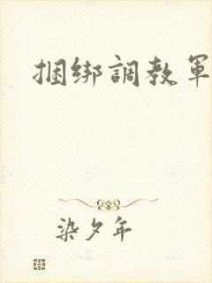 捆绑调教军警奴