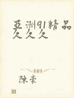 亚洲91精品 久久久
