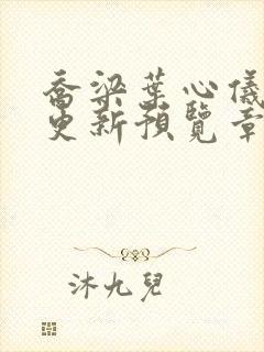 乔梁叶心仪超前更新预览章节封面