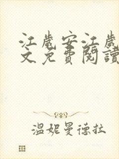 江岁安江岁晏全文免费阅读