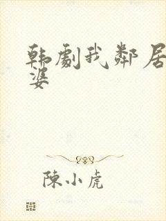 韩剧我邻居的老婆