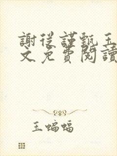 谢从谨甄玉蘅全文免费阅读