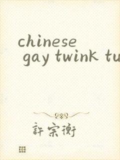 chinese gay twink tube