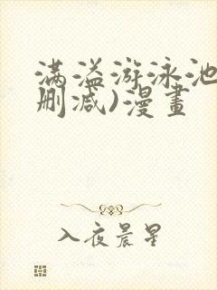 满溢游泳池(未删减)漫画