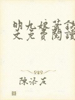 明九娘萧铁策全文免费阅读最新章节