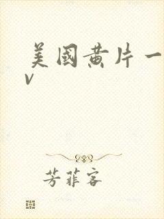 美国黄片一级av