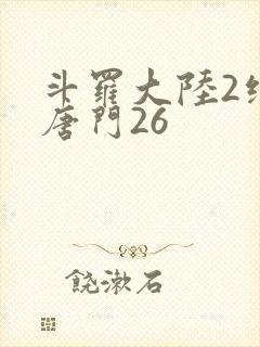 斗罗大陆2绝世唐门26