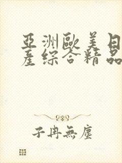 亚洲欧美日韩国产综合精品