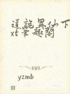 道诡异仙下载txt笔趣阁