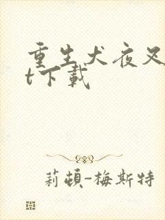 重生犬夜叉txt下载