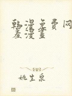 韩漫免费网站羞羞漫画