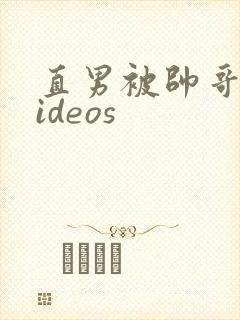 直男被帅哥操videos