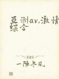 亚洲av,激情综合封面