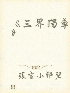 《三界独尊江尘》封面