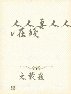 人人妻人人干av在线