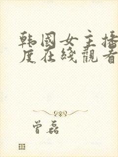 韩国女主播大尺度在线观看