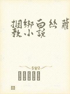 捆绑白丝萝莉调教小说封面
