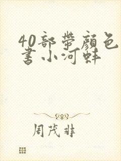 40部带颜色的书小河蚌