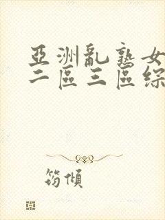 亚洲乱熟女一区二区三区综合