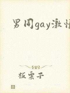 男同gay激情