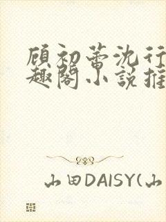 顾初蕾沈行源笔趣阁小说推荐