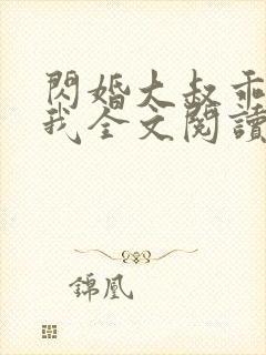 闪婚大叔乖乖宠我全文阅读