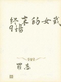 终末的女武神第9场