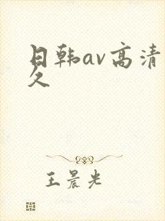 日韩av高清久久封面