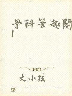 骨科笔趣阁1v1封面