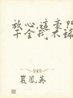 放心,这豪门真千金我不稀罕