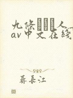 九条みつる人妻av中文在线
