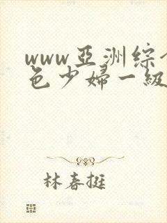 www亚洲综合色少妇一级av封面