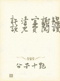 许清宜谢韫之小说免费阅读