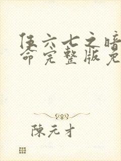 伍六七之暗影宿命完整版免费