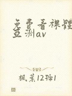 免费看裸体视频亚洲av封面