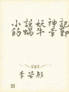 小说妖神记发飙的蜗牛章节目录