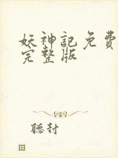 妖神记免费高清完整版封面