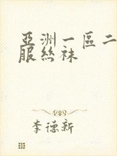 亚洲一区二区制服丝袜