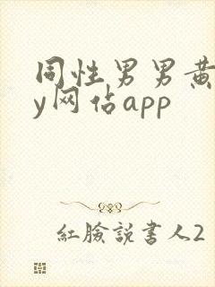 同性男男黄gay网站app