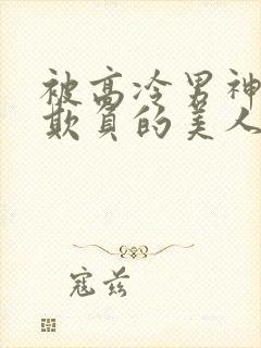 被高冷男神日夜欺负的美人【双性】