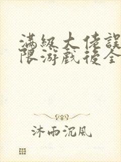 满级大佬误入无限游戏后全文免费阅读