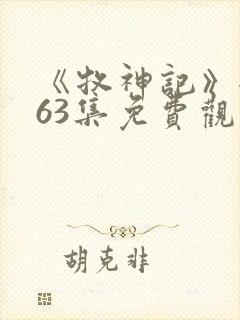 《牧神记》全集63集免费观看