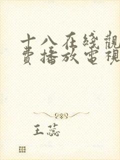 十八在线观看免费播放电视剧大全最