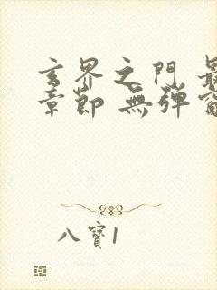 玄界之门 最新章节 无弹窗封面