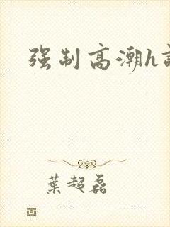 强制高潮h调教封面