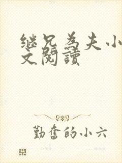 继兄为夫小说全文阅读