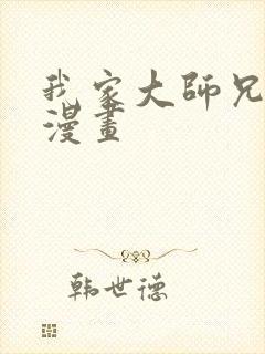 我家大师兄有坑漫画