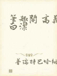 笔趣阁 高义 白洁